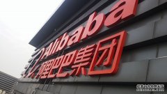 苏州阿里巴巴楼顶标识