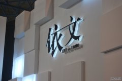 通体发光字